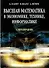 Высшая математика в экономике технике информатике Справочник (мягк). Лудерер В. (УчКнига) - 1
