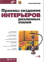 Приемы создания интерьеров различных стилей / (+CD)