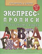 Экспресс-прописи по русскому языку (5-7л.) (мГкШ)