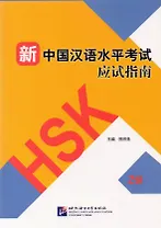 Guide to the New HSK Test. Level 2