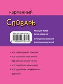 Французско-русский русско-французский карманный словарь - 1