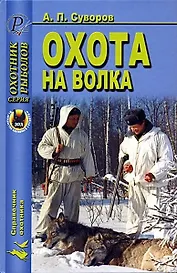 Охота на волка (Охоник Рыболов). Суворов А. (ИД Рученькиных)