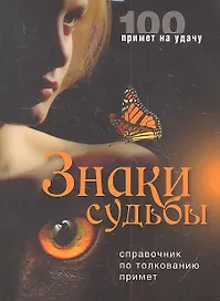 Знаки судьбы. Справочник по толкованию примет