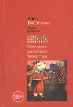 Анины рассказы(новая обл.)