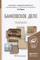 Банковское дело. Практикум. Учебное пособие для академического бакалавриата
