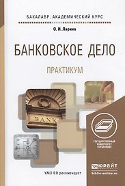 Банковское дело. Практикум. Учебное пособие для академического бакалавриата