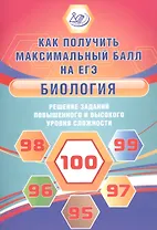 Биология. Решение заданий повышенного и высокого уровня сложности