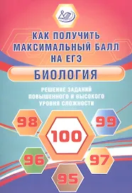 Биология. Решение заданий повышенного и высокого уровня сложности