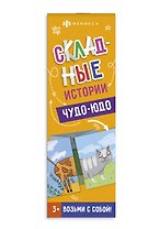 Складные истории. Чудо-юдо