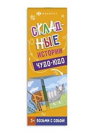 Складные истории. Чудо-юдо
