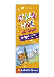 Складные истории. Чудо-юдо
