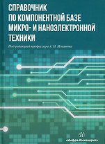 Справочник по компонентной базе микро- и наноэлектронной техники