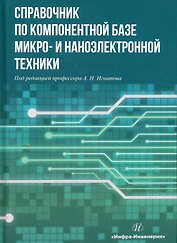 Справочник по компонентной базе микро- и наноэлектронной техники