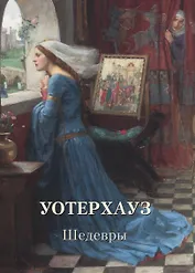 Уотерхауз. Шедевры