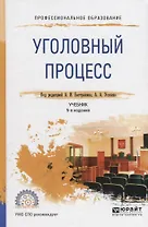Уголовный процесс. Учебник для СПО