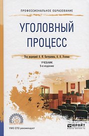 Уголовный процесс. Учебник для СПО