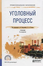 Уголовный процесс. Учебник для СПО