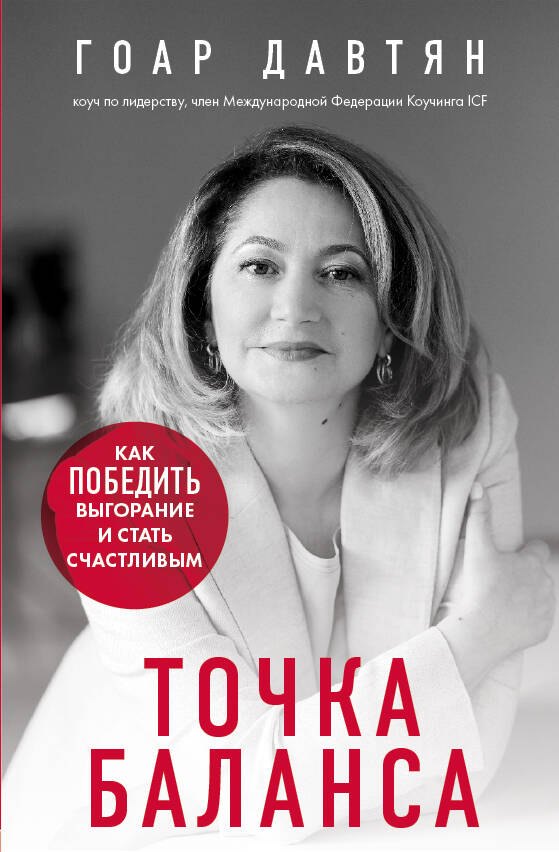 

Точка баланса. Как победить выгорание и стать счастливым