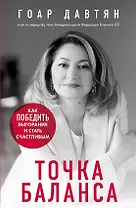 Точка баланса. Как победить выгорание и стать счастливым