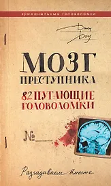 Мозг преступника. 82 пугающие головоломки