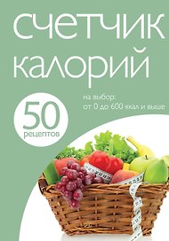 Счетчик калорий.