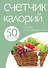 Счетчик калорий. - 0