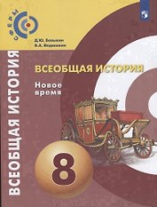 Всеобщая история. Новое время. 8 класс. Учебник