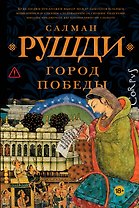 Город победы