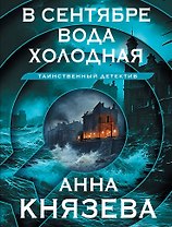 В сентябре вода холодная