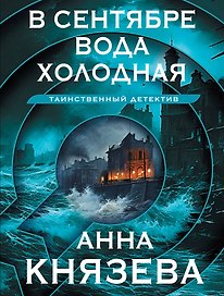 В сентябре вода холодная