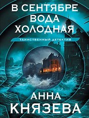 В сентябре вода холодная