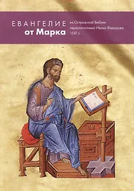 Евангелие от Марка из Острожской Библии первопечатника Ивана Федорова 1581 г.