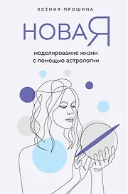 Новая Я: моделирование жизни с помощью астрологии (с автографом)