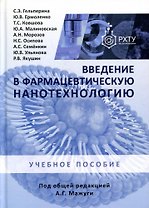 Введение в фармацевтическую нанотехнологию