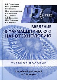 Введение в фармацевтическую нанотехнологию