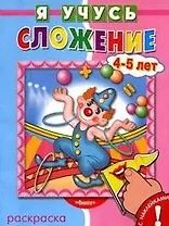 Сложение 4-5 лет (раскраска с наклейками) (мягк) (Я учусь) (Омега)