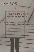 Авантюра времени