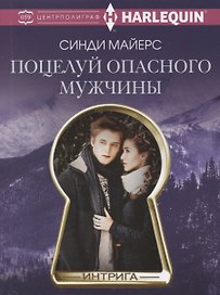 Поцелуй опасного мужчины