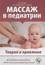 Массаж в педиатрии. Теория и практика. Учебное пособие (+ DVD)