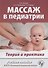 Массаж в педиатрии. Теория и практика. Учебное пособие (+ DVD) - 0
