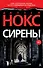 Сирены - 0