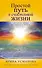 Простой путь к счастливой жизни. Дневник Души на планете Земля - 0