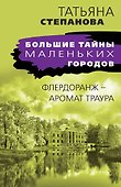 Флердоранж - аромат траура - 0