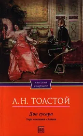 Два гусара. Утро помещика. Казаки.