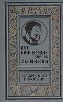 Пинкертон.Воскресший покойник
