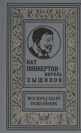 Пинкертон.Воскресший покойник