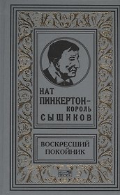 Пинкертон.Воскресший покойник