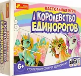 Настольная игра - Королевство единорогов