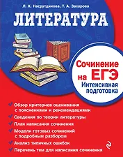 Литература. Сочинение на ЕГЭ. Интенсивная подготовка