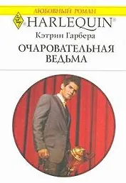 Очаровательная ведьма: Роман / (мягк) (Любовный роман 1954). Гарбера К. (АСТ)